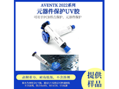 2022系列元器件保護UV膠