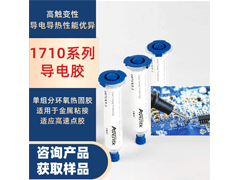 1710系列導電膠