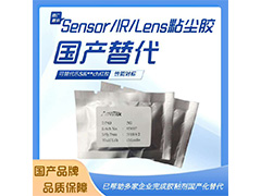 DP03粘塵膠 替代Sili**ch紅膠